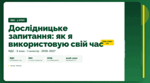План-конспект уроку «Дослідницьке запитання: як я використовую свій час» (3 клас, Я досліджую світ, Тагліна)