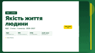 План-конспект уроку «Якість життя людини» (3 клас, Я досліджую світ, Тагліна)