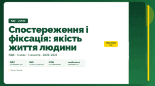 План-конспект уроку «Спостереження і фіксація: якість життя людини» (3 клас, Я досліджую світ, Тагліна)