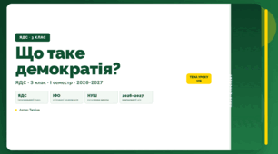 План-конспект уроку «Що таке демократія?» (3 клас, Я досліджую світ, Тагліна)