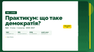 План-конспект уроку «Практикум: що таке демократія?» (3 клас, Я досліджую світ, Тагліна)