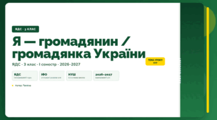 План-конспект уроку «Я — громадянин / громадянка України» (3 клас, Я досліджую світ, Тагліна)