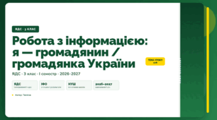 План-конспект уроку «Робота з інформацією: я — громадянин / громадянка України» (3 клас, Я досліджую світ, Тагліна)