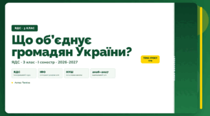 План-конспект уроку «Що об’єднує громадян України?» (3 клас, Я досліджую світ, Тагліна)