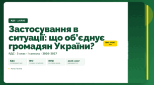 План-конспект уроку «Застосування в ситуації: що об’єднує громадян України?» (3 клас, Я досліджую світ, Тагліна)
