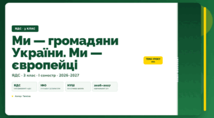 План-конспект уроку «Ми — громадяни України. Ми — європейці» (3 клас, Я досліджую світ, Тагліна)