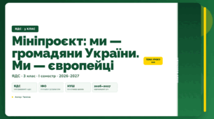 План-конспект уроку «Мініпроєкт: ми — громадяни України. Ми — європейці» (3 клас, Я досліджую світ, Тагліна)