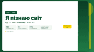 План-конспект уроку «Я пізнаю світ» (3 клас, Я досліджую світ, Тагліна)