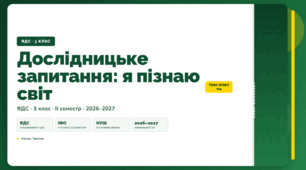 План-конспект уроку «Дослідницьке запитання: я пізнаю світ» (3 клас, Я досліджую світ, Тагліна)