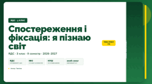 План-конспект уроку «Спостереження і фіксація: я пізнаю світ» (3 клас, Я досліджую світ, Тагліна)