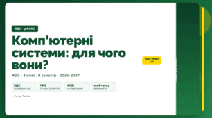 План-конспект уроку «Комп’ютерні системи: для чого вони?» (3 клас, Я досліджую світ, Тагліна)