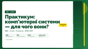 План-конспект уроку «Практикум: комп’ютерні системи — для чого вони?» (3 клас, Я досліджую світ, Тагліна)