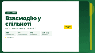 План-конспект уроку «Взаємодію у спільноті» (3 клас, Я досліджую світ, Тагліна)