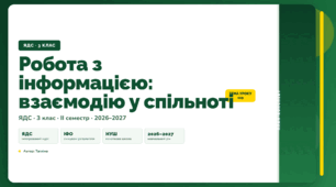 План-конспект уроку «Робота з інформацією: взаємодію у спільноті» (3 клас, Я досліджую світ, Тагліна)
