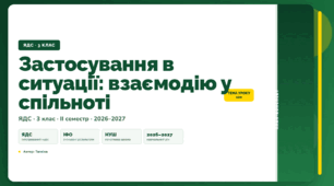 План-конспект уроку «Застосування в ситуації: взаємодію у спільноті» (3 клас, Я досліджую світ, Тагліна)