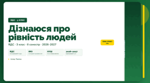 План-конспект уроку «Дізнаюся про рівність людей» (3 клас, Я досліджую світ, Тагліна)