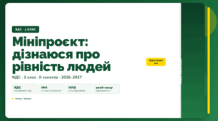 План-конспект уроку «Мініпроєкт: дізнаюся про рівність людей» (3 клас, Я досліджую світ, Тагліна)