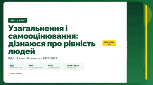 План-конспект уроку «Узагальнення і самооцінювання: дізнаюся про рівність людей» (3 клас, Я досліджую світ, Тагліна)