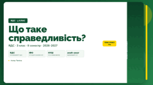 План-конспект уроку «Що таке справедливість?» (3 клас, Я досліджую світ, Тагліна)