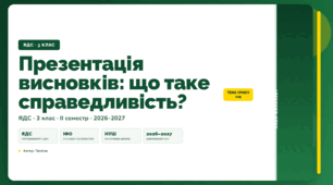 План-конспект уроку «Презентація висновків: що таке справедливість?» (3 клас, Я досліджую світ, Тагліна)