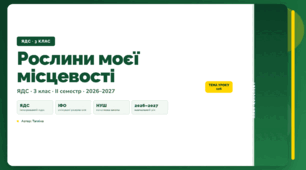 План-конспект уроку «Рослини моєї місцевості» (3 клас, Я досліджую світ, Тагліна)