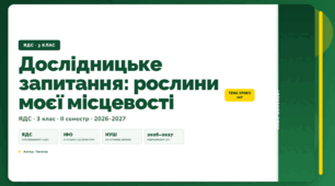 План-конспект уроку «Дослідницьке запитання: рослини моєї місцевості» (3 клас, Я досліджую світ, Тагліна)