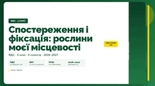 План-конспект уроку «Спостереження і фіксація: рослини моєї місцевості» (3 клас, Я досліджую світ, Тагліна)