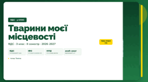 План-конспект уроку «Тварини моєї місцевості» (3 клас, Я досліджую світ, Тагліна)