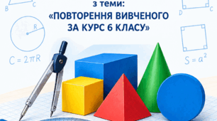 Геометрія 7 клас (НУШ) Діагностувальна  робота №1 з теми: «ПОВТОРЕННЯ ВИВЧЕНОГО ЗА КУРС 6 КЛАСУ»