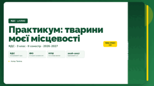 План-конспект уроку «Практикум: тварини моєї місцевості» (3 клас, Я досліджую світ, Тагліна)