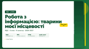 План-конспект уроку «Робота з інформацією: тварини моєї місцевості» (3 клас, Я досліджую світ, Тагліна)