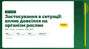 План-конспект уроку «Застосування в ситуації: вплив довкілля на організм рослин» (3 клас, Я досліджую світ, Тагліна)