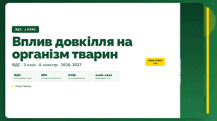 План-конспект уроку «Вплив довкілля на організм тварин» (3 клас, Я досліджую світ, Тагліна)