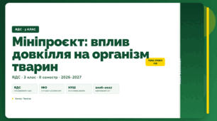 План-конспект уроку «Мініпроєкт: вплив довкілля на організм тварин» (3 клас, Я досліджую світ, Тагліна)