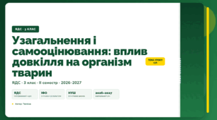 План-конспект уроку «Узагальнення і самооцінювання: вплив довкілля на організм тварин» (3 клас, Я досліджую світ, Тагліна)