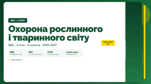 План-конспект уроку «Охорона рослинного і тваринного світу» (3 клас, Я досліджую світ, Тагліна)