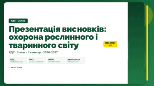 План-конспект уроку «Презентація висновків: охорона рослинного і тваринного світу» (3 клас, Я досліджую світ, Тагліна)