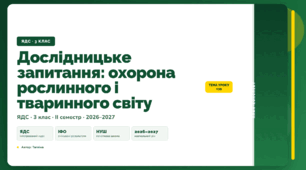 План-конспект уроку «Дослідницьке запитання: охорона рослинного і тваринного світу» (3 клас, Я досліджую світ, Тагліна)