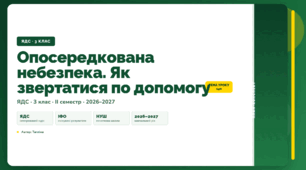 План-конспект уроку «Опосередкована небезпека. Як звертатися по допомогу» (3 клас, Я досліджую світ, Тагліна)