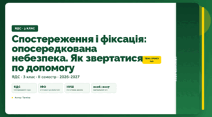 План-конспект уроку «Спостереження і фіксація: опосередкована небезпека. Як звертатися по допомогу» (3 клас, Я досліджую світ, Тагліна)