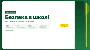 План-конспект уроку «Безпека в школі» (3 клас, Я досліджую світ, Тагліна)
