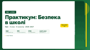 План-конспект уроку «Практикум: Безпека в школі» (3 клас, Я досліджую світ, Тагліна)