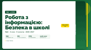 План-конспект уроку «Робота з інформацією: Безпека в школі» (3 клас, Я досліджую світ, Тагліна)