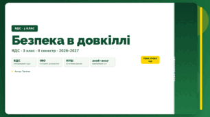 План-конспект уроку «Безпека в довкіллі» (3 клас, Я досліджую світ, Тагліна)