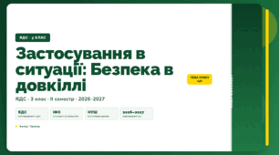План-конспект уроку «Застосування в ситуації: Безпека в довкіллі» (3 клас, Я досліджую світ, Тагліна)