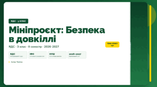 План-конспект уроку «Мініпроєкт: Безпека в довкіллі» (3 клас, Я досліджую світ, Тагліна)