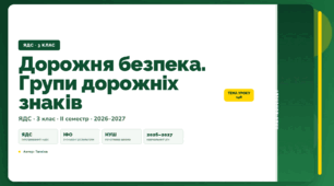 План-конспект уроку «Дорожня безпека. Групи дорожніх знаків» (3 клас, Я досліджую світ, Тагліна)