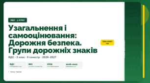 План-конспект уроку «Узагальнення і самооцінювання: Дорожня безпека. Групи дорожніх знаків» (3 клас, Я досліджую світ, Тагліна)
