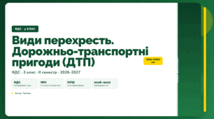 План-конспект уроку «Види перехресть. Дорожньо-транспортні пригоди (ДТП)» (3 клас, Я досліджую світ, Тагліна)