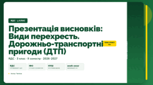 План-конспект уроку «Презентація висновків: Види перехресть. Дорожньо-транспортні пригоди (ДТП)» (3 клас, Я досліджую світ, Тагліна)